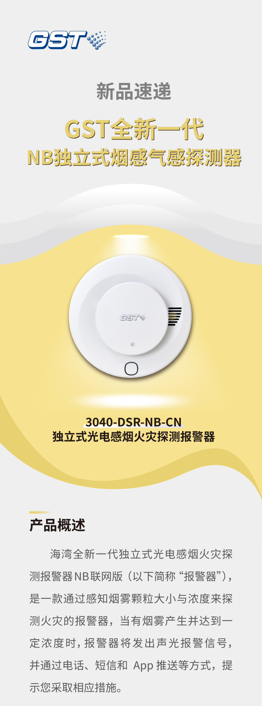 天津天津海湾消防GST全新一代NB独立式烟感探测器介绍