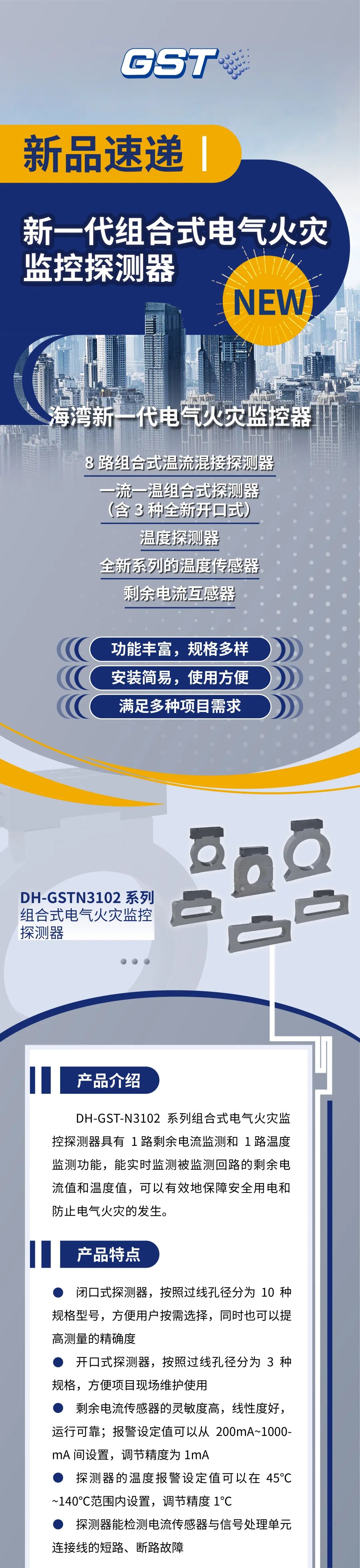 天津天津海湾消防新一代组合式电气火灾监控探测器产品上市