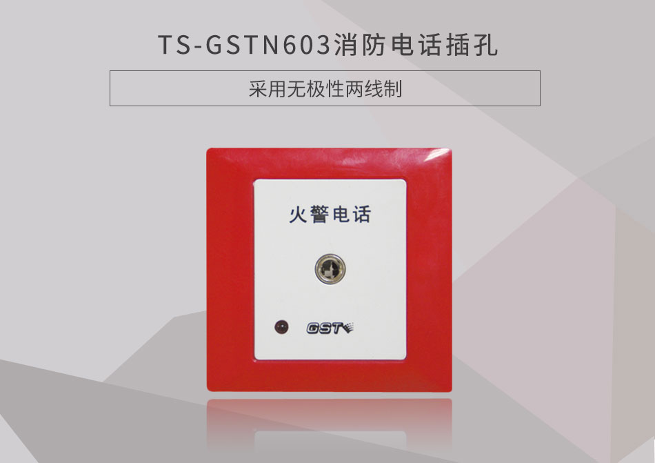 天津海湾TS-GSTN603消防电话插孔展示
