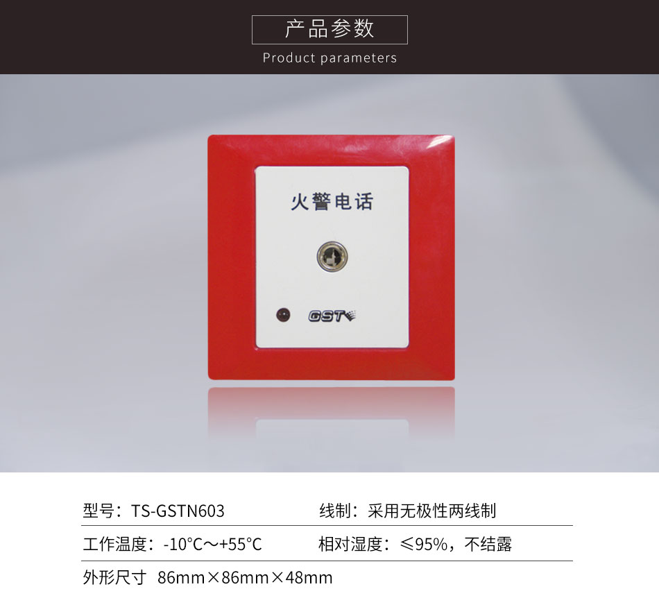 天津海湾TS-GSTN603消防电话插孔参数