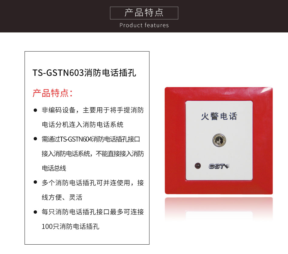 天津海湾TS-GSTN603消防电话插孔特点