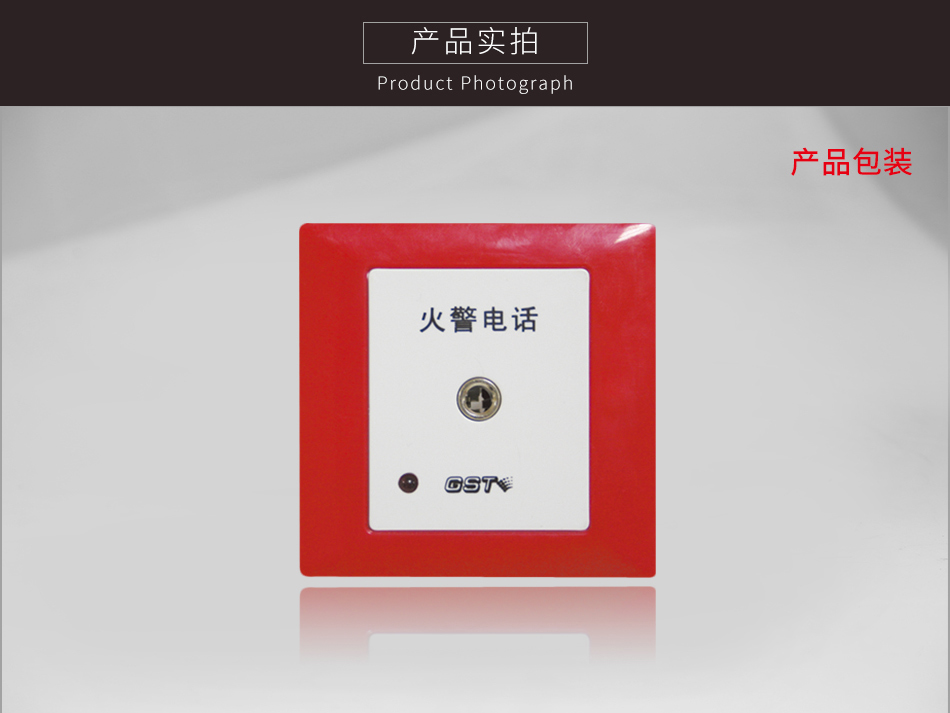 天津海湾TS-GSTN603消防电话插孔实拍
