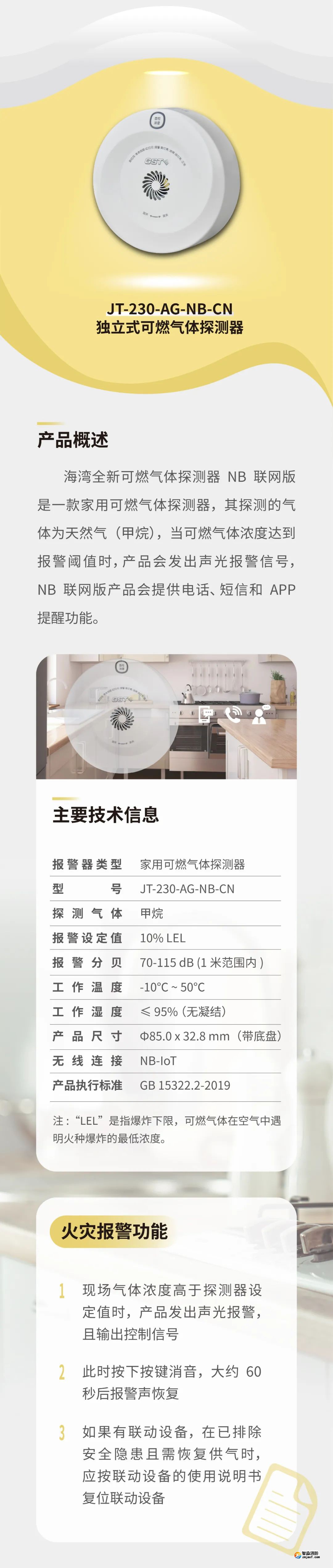 天津海湾JT-230-AG-NB-CN家用可燃气体探测器介绍