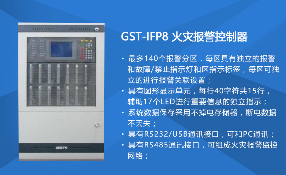 GST-IFP8天津火灾报警控制器