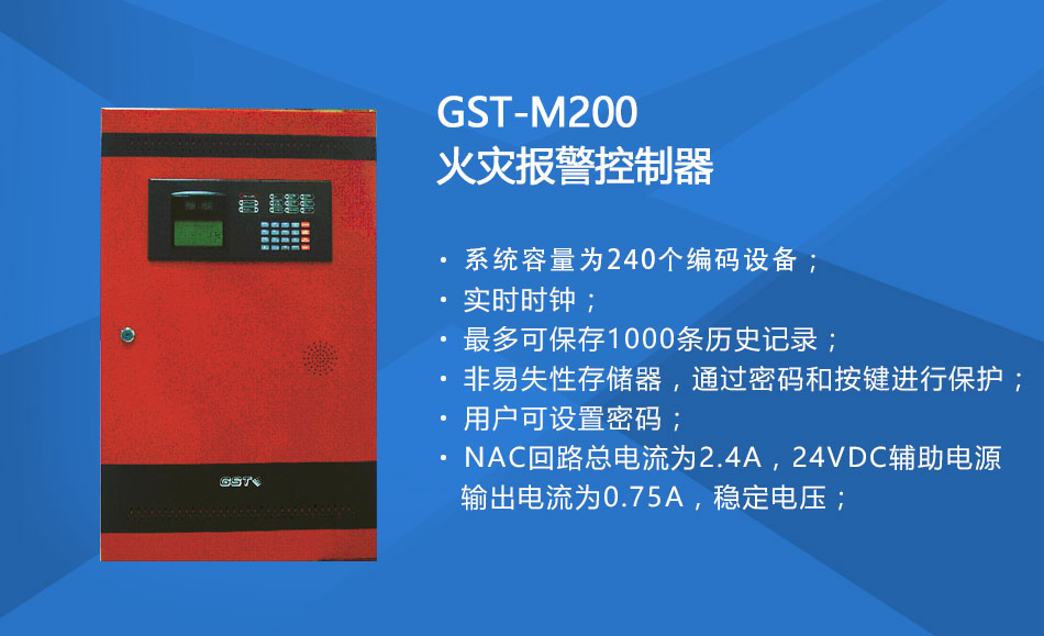 GST-M200天津火灾报警控制器特点