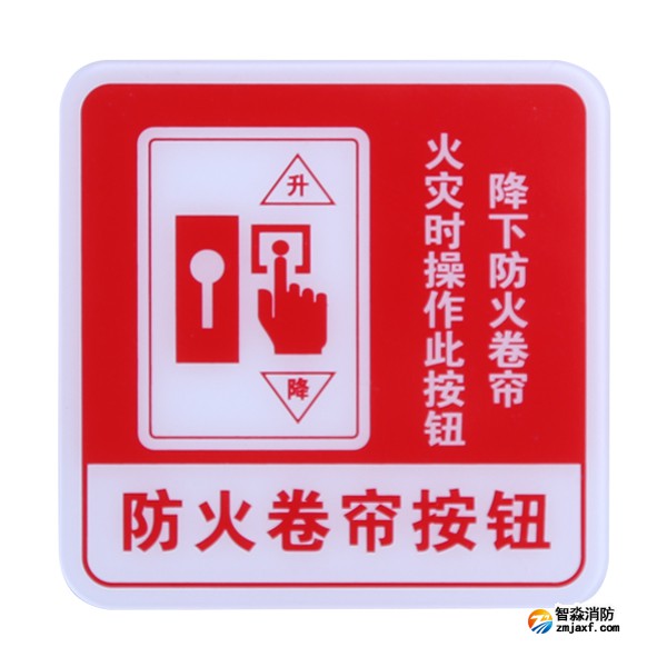天津海湾GST-BP-004防火卷帘按钮消防标识 防火卷帘按钮标志牌