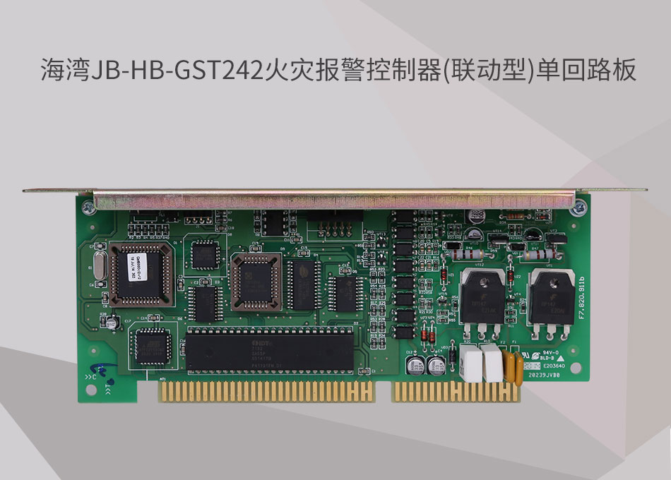 JB-HB-GST242天津海湾天津火灾报警控制器(联动型)单回路板